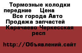 Тормозные колодки передние  › Цена ­ 1 800 - Все города Авто » Продажа запчастей   . Карачаево-Черкесская респ.